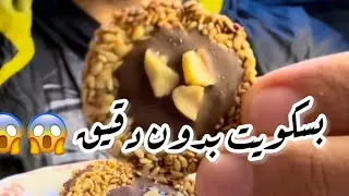 البسكويت بقى بدون دقيق ابيض ولا بيض ولا زيت وبمكونين فقط 😱😱