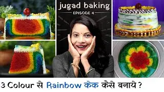 10 जबरदस्त टिप्स कढ़ाई में Rainbow केक बनाने के लिए | Eggless Rainbow Cake With Tips by Chef Seema