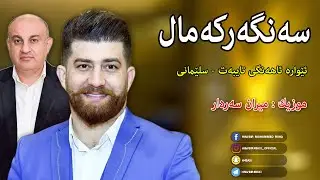 Sangar Kamal ( Ahangi Taybat ) 2021 Music : Miran Sardar