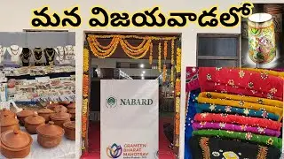 Vijayawada Exhibition and sale || గ్రామీణ అభివృద్ధి డ్వాక్రాగ్రూప్ || A.P2025 ||NABARD ||#vijayawada