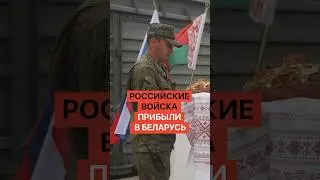 Российские войска прибыли в Беларусь
