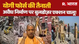 CM Yogi Bulldozer Action:  योगी फोर्स की तैनाती,अवैध निर्माण पर बुलडोज़र एक्शन चालू! | UP News