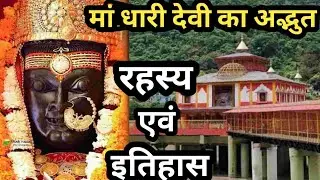 मां धारी देवी का अद्भुत रहस्य।। मां धारी देवी का इतिहास। Mystery of maa Dhari Devi।