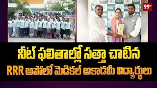 నీట్ ఫలితాలలో  RR అపోలో మెడికల్ అకాడమీ విద్యార్థుల హవా | RR Apollo Medical Academy | NEET