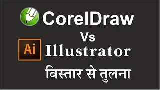 CorelDraw Vs Illustrator विस्तार से तुलना | #graphicdesinger #coreldrawtutorial #illustrator