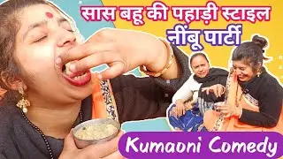 Pahadi Comedy 😂सास बहु और पहाड़ी नींबू पार्टी 💃Kumaoni Comedy Video