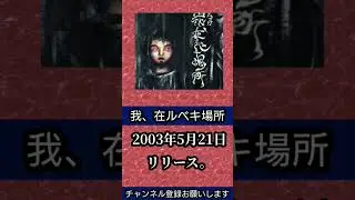 MUCC 6thシングル「我、在ルベキ場所」【曲解説 逹瑯 ミヤ yukke satoち】#shorts