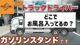 【解説】長距離ドライバーはガソリンスタンドでもお風呂に入ります！！