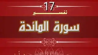 التفسير المبسط لسورة المائدة (17) لقد كفر الذين قالوا إن الله هو المسيح ابن مريم | د.أحمد رجب