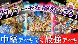 【ゆっくり実況】常時２点軽減同士のゲキアツ対戦！勝つのはどっちだ！！【バディファイト】