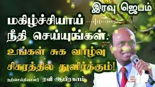 🔥இரவு ஜெபம் Tamil Night Prayer  MIRACLE Ravi Abraham iravu Jebam