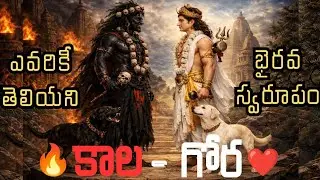కాళ-గోర భైరవ తత్వం|Kaala - Gora Bhairava| Bhairava Cinematic Song #divine #new #song #viral #music