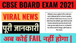All Students pass in CBSE Board Exam 2021 | Viral News, Cbse Board 2021 में नहीं होगा कोई Fail