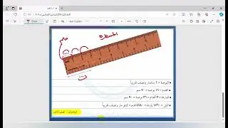 رياضيات ثالث ابتدائي || الوحدة الخامسة || القياس || الدرس الأول || الطول