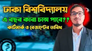 ঢাকা বিশ্ববিদ্যালয়ে এ বছর কারা চান্স পাবে? || ঢাকা বিশ্ববিদ্যালয়ের কার্টমার্ক || DU Cut mark 