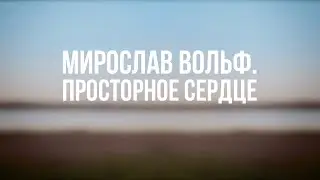 PT6500 Rus 11. Церковь и культура. Мирослав Вольф. Просторное сердце