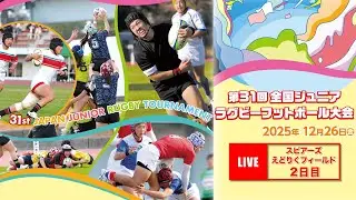 【LIVE】12/26 会場②えどりく│第31回全国ジュニア・ラグビーフットボール大会