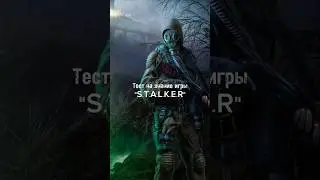 Тест на знание игры "S.T.A.L.K.E.R" #youtube #youtubeshorts #shorts #shortvideo #stalker2 #stalker