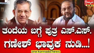 ತಂದೆಯ ಬಗ್ಗೆ ಪುತ್ರ ಎಸ್.ಎಸ್.ಗಣೇಶ್ ಭಾವುಕ ನುಡಿ...! Shamanur shivashankarappa