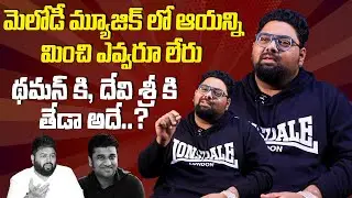థమన్ కి, దేవి శ్రీకి తేడా అదే.? | Pushpa Singer Deepak Blue About DSP and Thaman | Indiaglitz Telugu