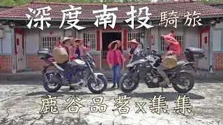 深度南投騎旅，鹿谷品茗x集集！｜重機Vlog｜大鵬旅跑誌
