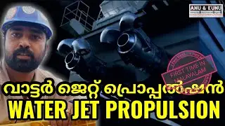 വാട്ടർ ജെറ്റ് പ്രൊപ്പൽഷൻ WATERJET PROPULSION MALAYALAM VLOG BY ANU CJ