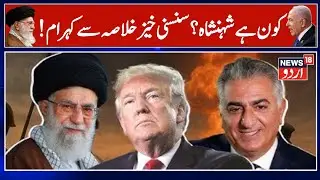 Iran Tensions: Who Is Reza Pahlavi? Man Behind Iran&rsquo;s Exploding Protests | Tehran Protest | N18G