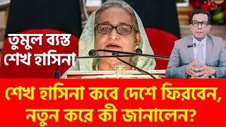 তুমুল ব্যস্ত শেখ হাসিনা | কবে দেশে ফিরবেন,নতুন করে কী জানালেন? 