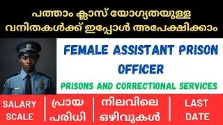 KERALA PSC FEMALE ASSISTANT PRISON OFFICER NOTIFICATION 2025