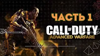 Прохождение часть 1 Call of Duty: Advanced Warfare #wot_ua #wotua #uawot #wotigru