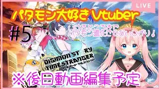【デジモンタイスト】少しだけ！パタモン大好きVtuber　パタモンでいけるところまでいくたん！