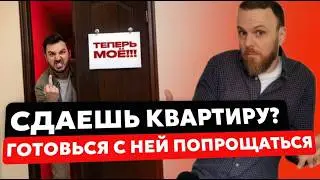 3 ситуации, из-за которых ВЫ лишитесь квартиры при сдаче в аренду!