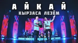 АЙКАЙ - Кырзаса лезём (Юбилейный концерт - 30 лет!)