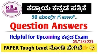 🔵KEA ಕಡ್ಡಾಯ ಕನ್ನಡ ಪ್ರಶ್ನೆ ಪತ್ರಿಕೆ Solution ✅✅ | Tough Level😳| Useful for Upcoming ಕಡ್ಡಾಯ ಕನ್ನಡ Exam.