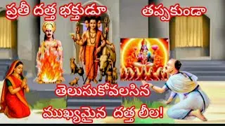శ్రీ దత్తాత్రేయ స్వామినే మెప్పించిన విష్ణుచిత్తుడు, సుశీలల నిస్వార్ధమైన భక్తి! ! 