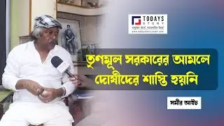 Samir Aich | তৃণমূল সরকারের আমলে দোষীদের শাস্তি হয়নি