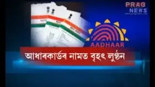 Unemployed youths of Assam fooled l Looted by fake Aadhar card issuing pvt firms
