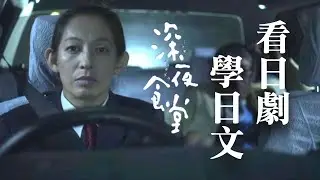 小島的午夜電台說了些什麼奇怪的話？ ▶️ 深夜食堂 -  No.5 | 2024年就要這樣學日文，堅持一個月🙌你也可以不看字幕看懂日劇