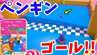 『フォールガイズ』スライムクライムタイムでペンギンと一緒にゴールしてみた！！ (ゆっくり実況)