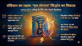 संविधान की मूल संरचना/ढांचा | Basic Structure Doctrine | UPSC/UPPSC/State PSC - Polity