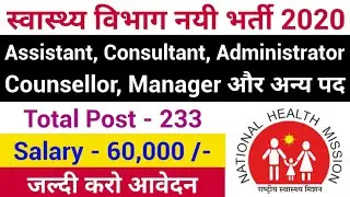 NHM Recruitment 2020 | Latest Govt Jobs 2010 | National Health Mission Vacancy 2020 | NHM Job 2020