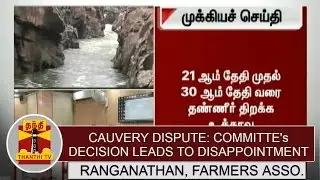 Cauvery Dispute: Supervisory Committee's Decision Leads to Disappointment - Farmers Association