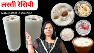 Lassi Recipe At Home | Lassi Recipe | Lassi Kaise Banate Hain | #trending