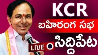 CM KCR Speech At Siddipet Public Meeting | Telangana Assembly Elections | TFCCLIVE