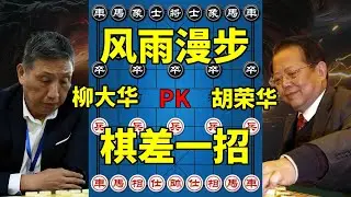 柳大华vs胡荣华，暴风雨中的漫步，对攻大战棋差一招！【四郎讲棋】
