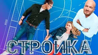 Стройка - Серии 1-10 подряд