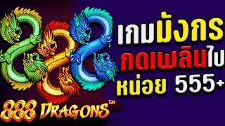 สล็อตเว็บตรง 888 Dragons  เล่นเพลินๆกดเพลินๆ