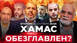 Израильские ВВС атаковали верхушку ХАМАСа в Катаре! НОВОСТИ ИЗРАИЛЯ. ПРЯМОЙ ЭФИР. 9 сент. 20:00
