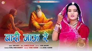 VARI JAU RE BALI HARI JAU RE | वारी जाऊं रे बलिहारी जाऊं रे | RAJASTHANI NEW GURU VANI