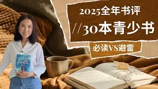 30本青少年英文书大点评｜2025全年书评之青少篇